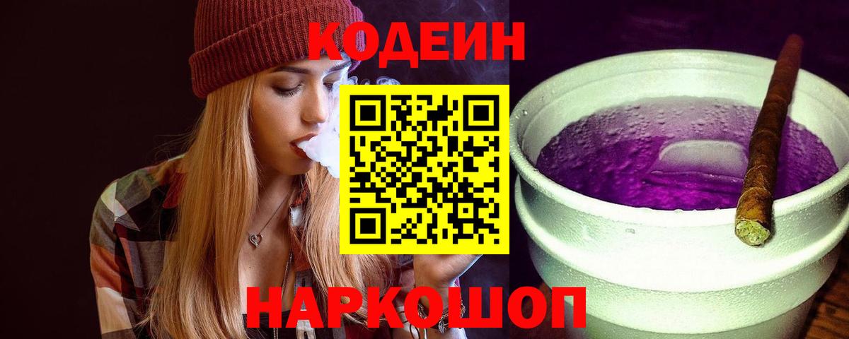 Кодеин Purple Drank Кизилюрт